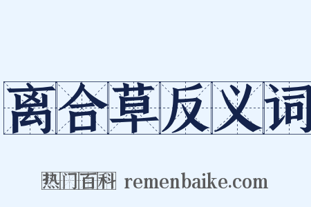 离合草反义词是什么意思的图片